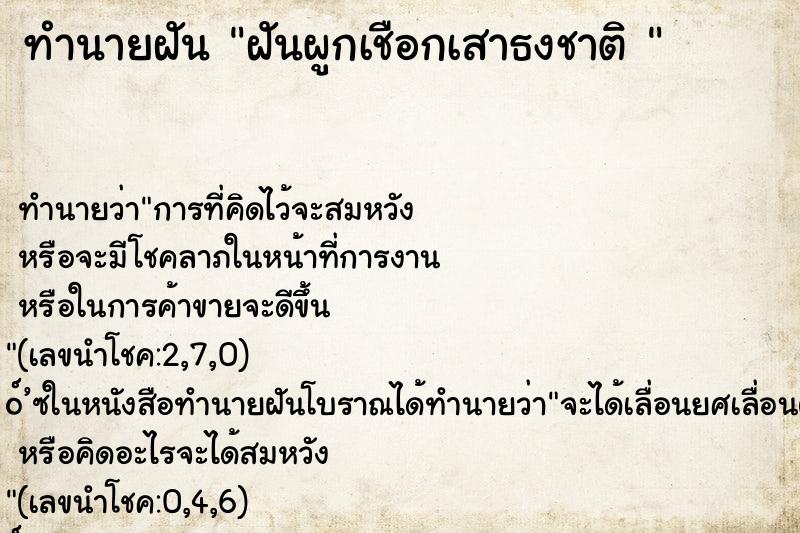 ทำนายฝันทำนายฝันฝันผูกเชือกเสาธงชาติ